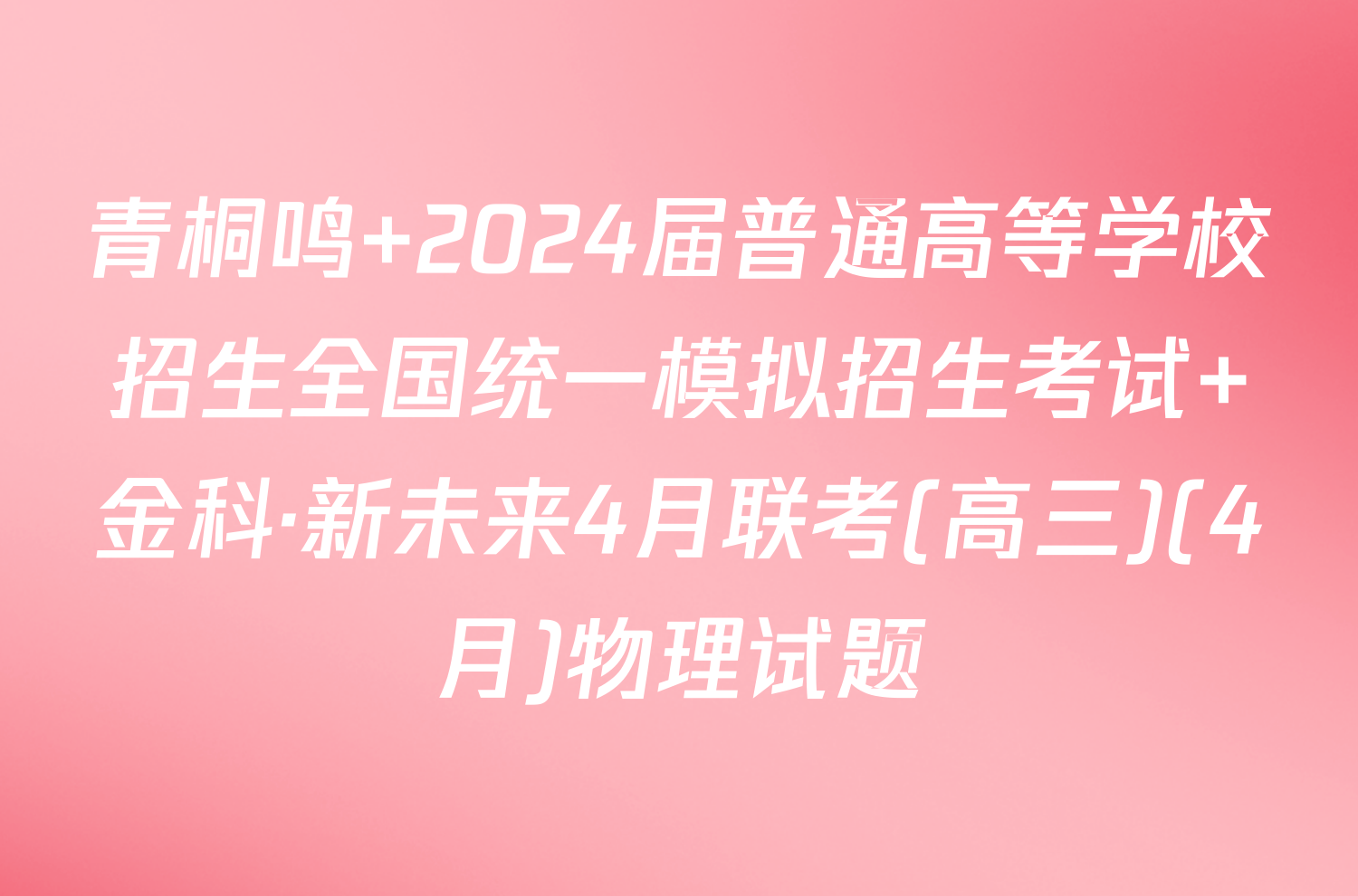 青桐鸣 2024届普通高等学校招生全国统一模拟招生考试 金科·新未来4月联考(高三)(4月)物理试题