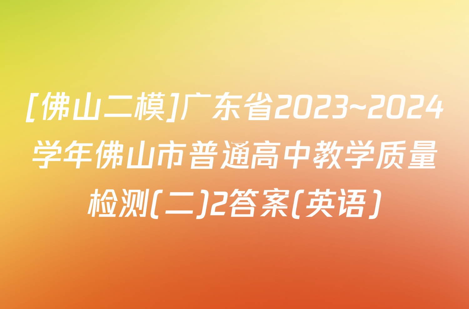[佛山二模]广东省2023~2024学年佛山市普通高中教学质量检测(二)2答案(英语)