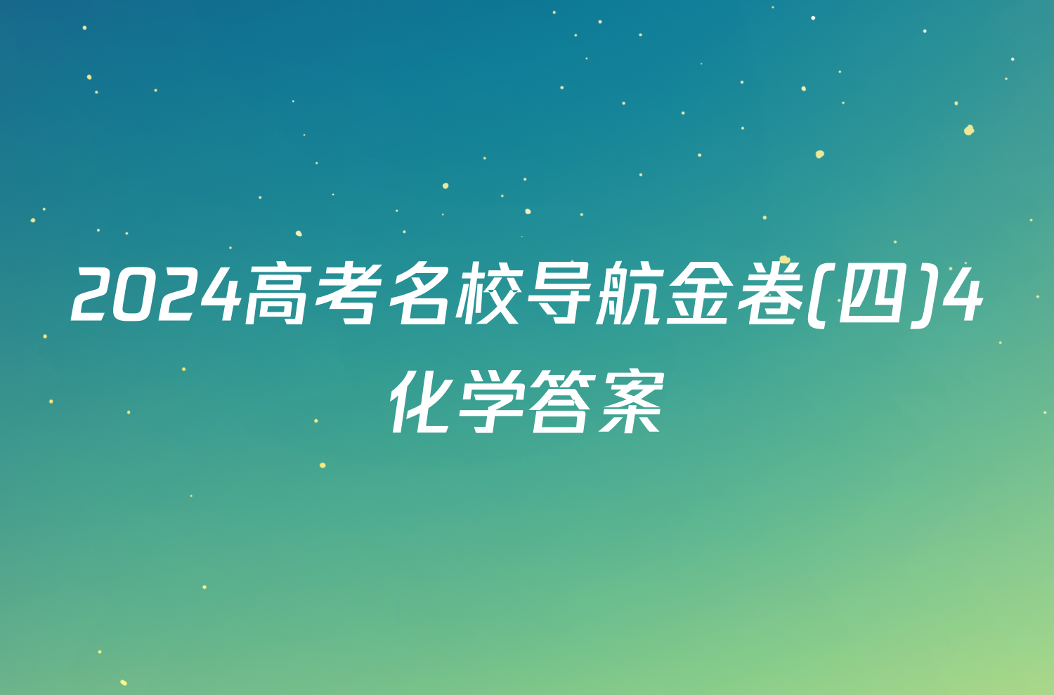2024高考名校导航金卷(四)4化学答案