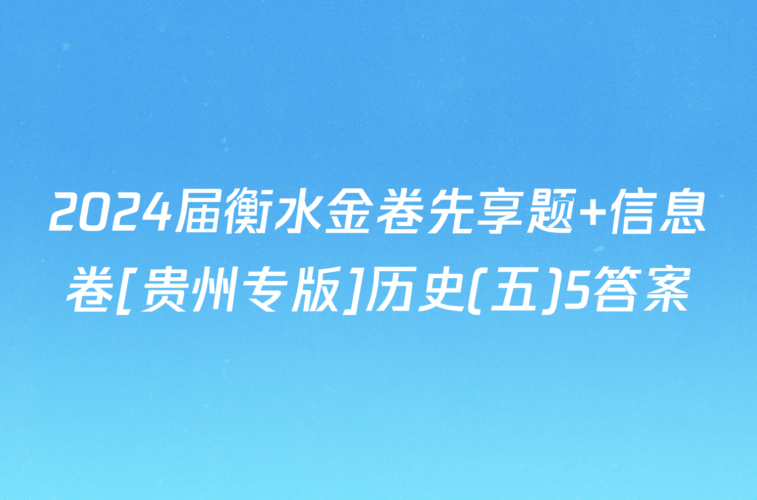 2024届衡水金卷先享题 信息卷[贵州专版]历史(五)5答案