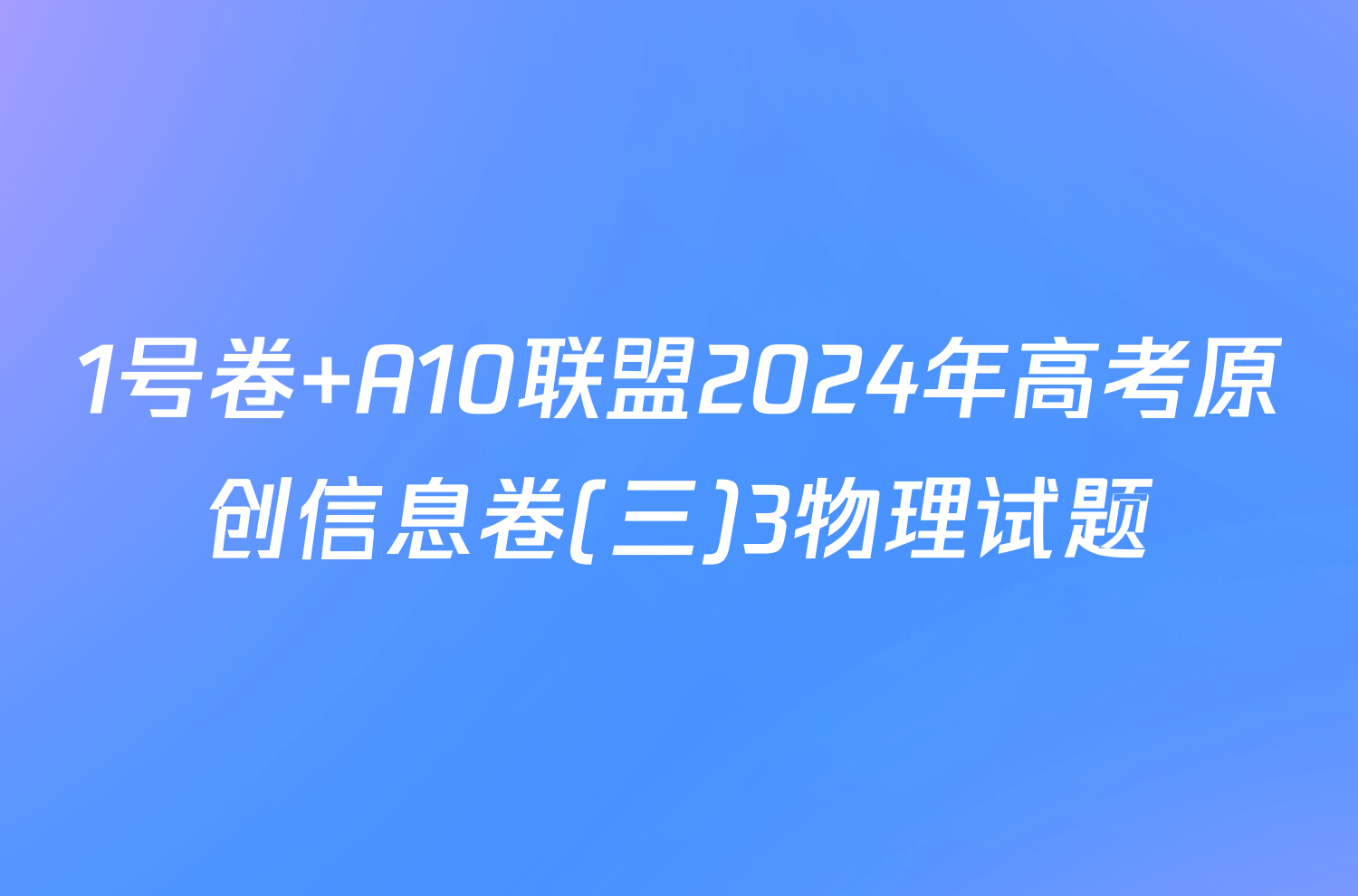1号卷 A10联盟2024年高考原创信息卷(三)3物理试题