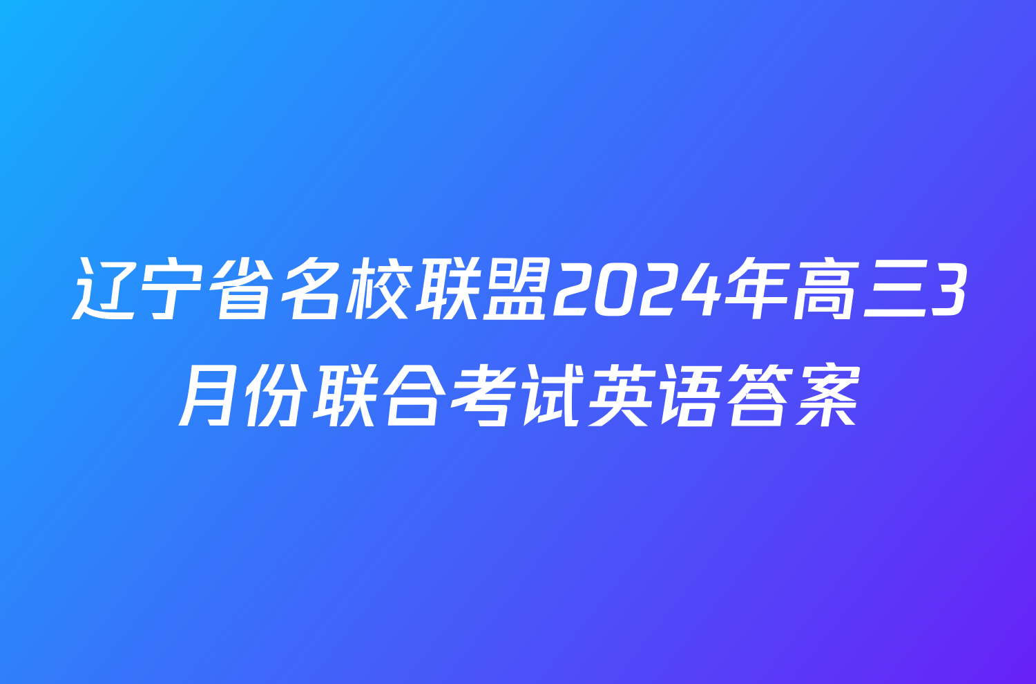 辽宁省名校联盟2024年高三3月份联合考试英语答案