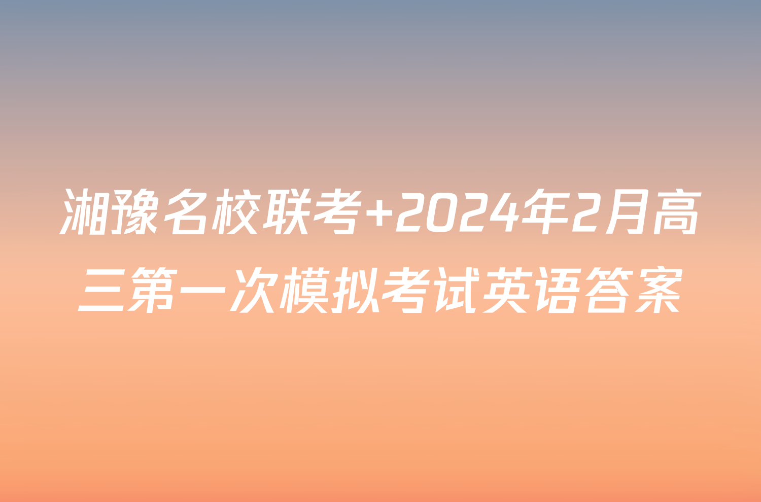 湘豫名校联考 2024年2月高三第一次模拟考试英语答案