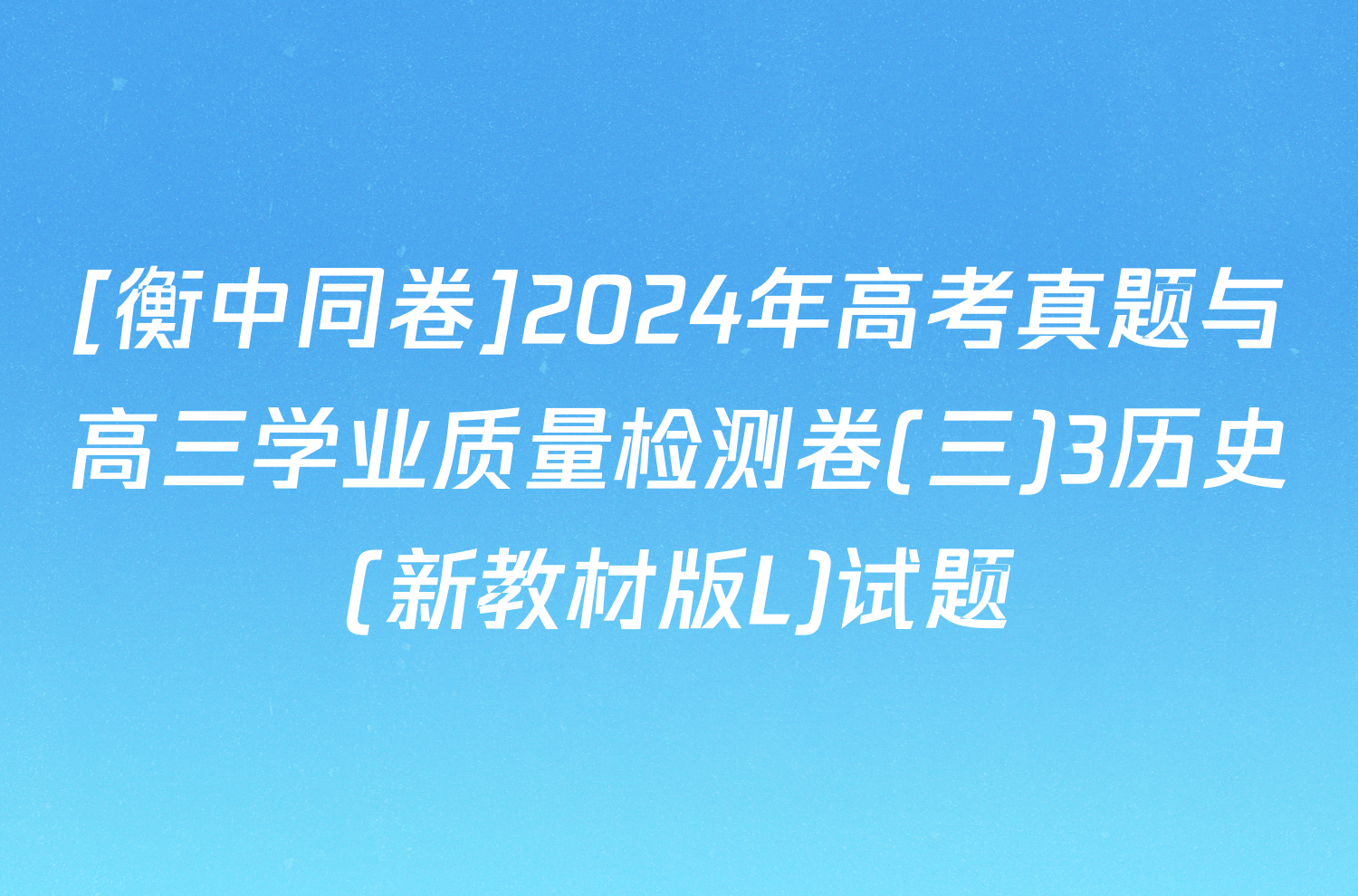 [衡中同卷]2024年高考真题与高三学业质量检测卷(三)3历史(新教材版L)试题