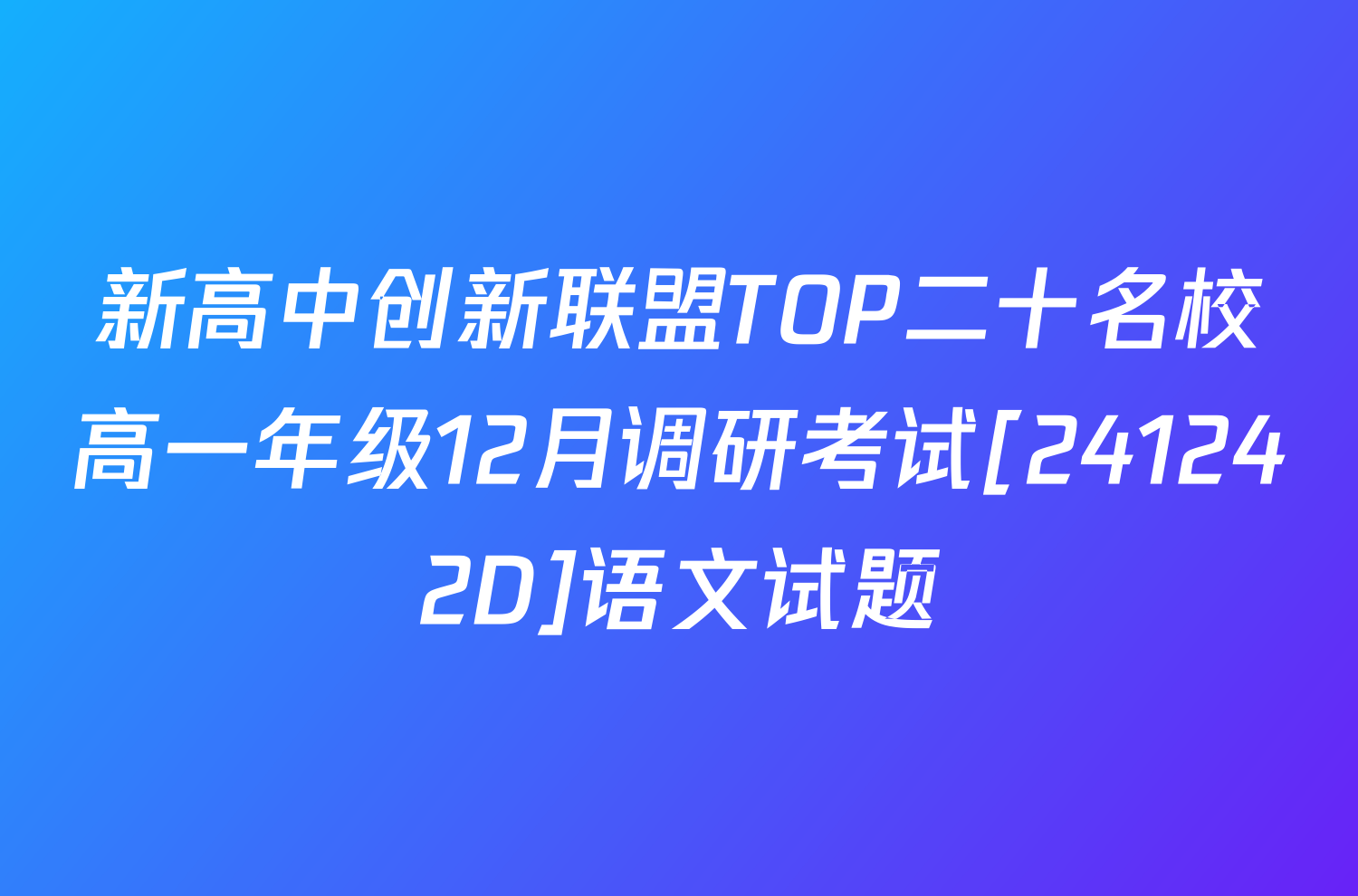 新高中创新联盟TOP二十名校高一年级12月调研考试[241242D]语文试题