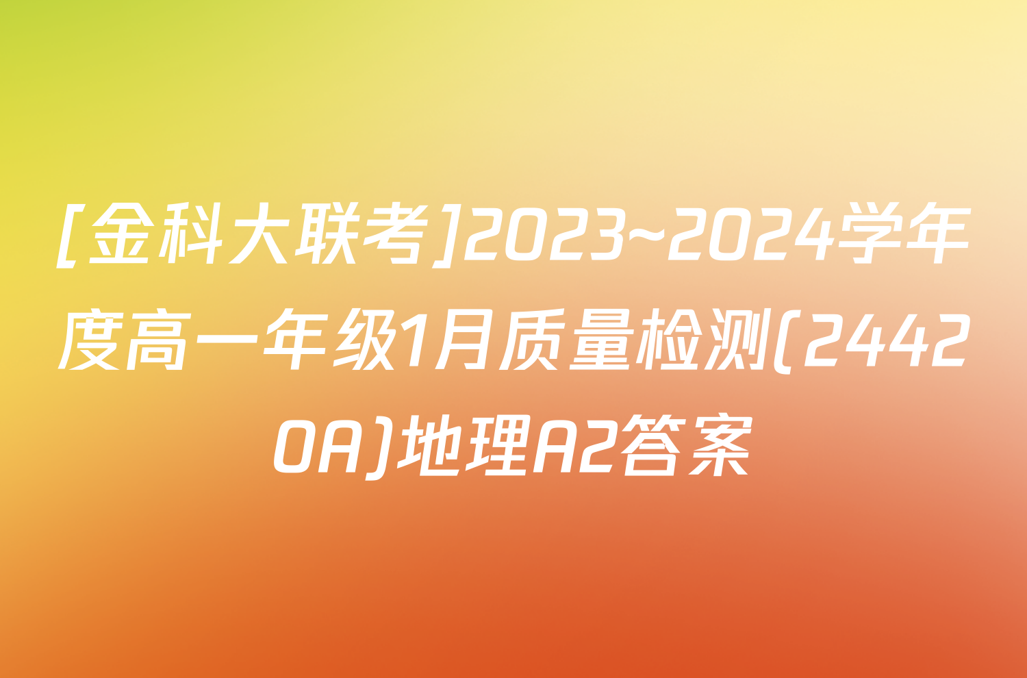 [金科大联考]2023~2024学年度高一年级1月质量检测(24420A)地理A2答案