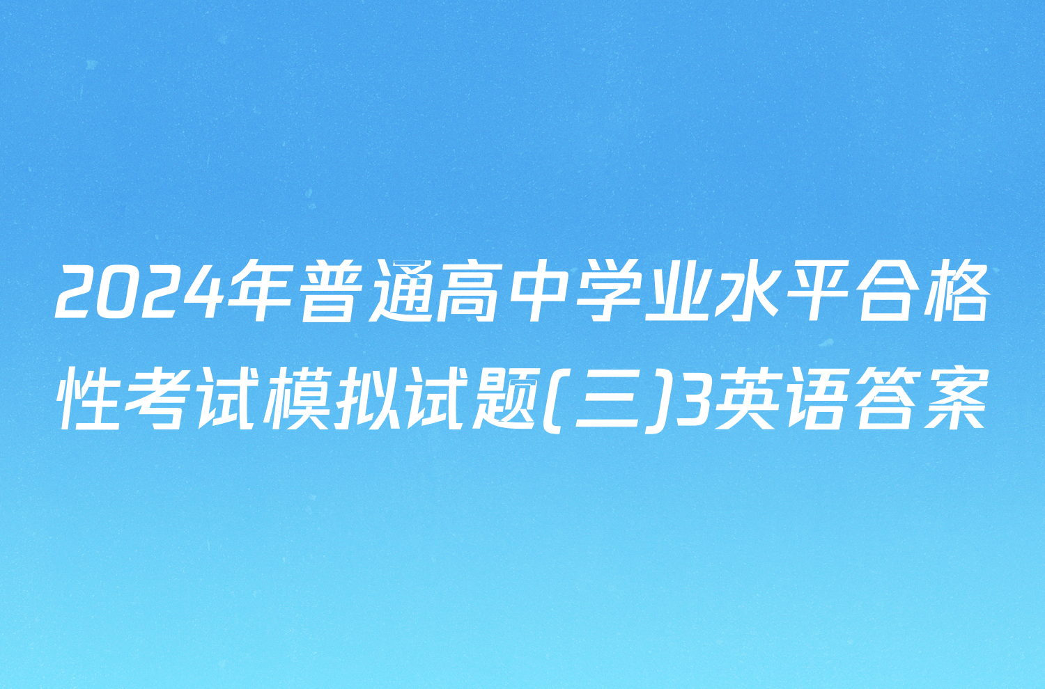 2024年普通高中学业水平合格性考试模拟试题(三)3英语答案