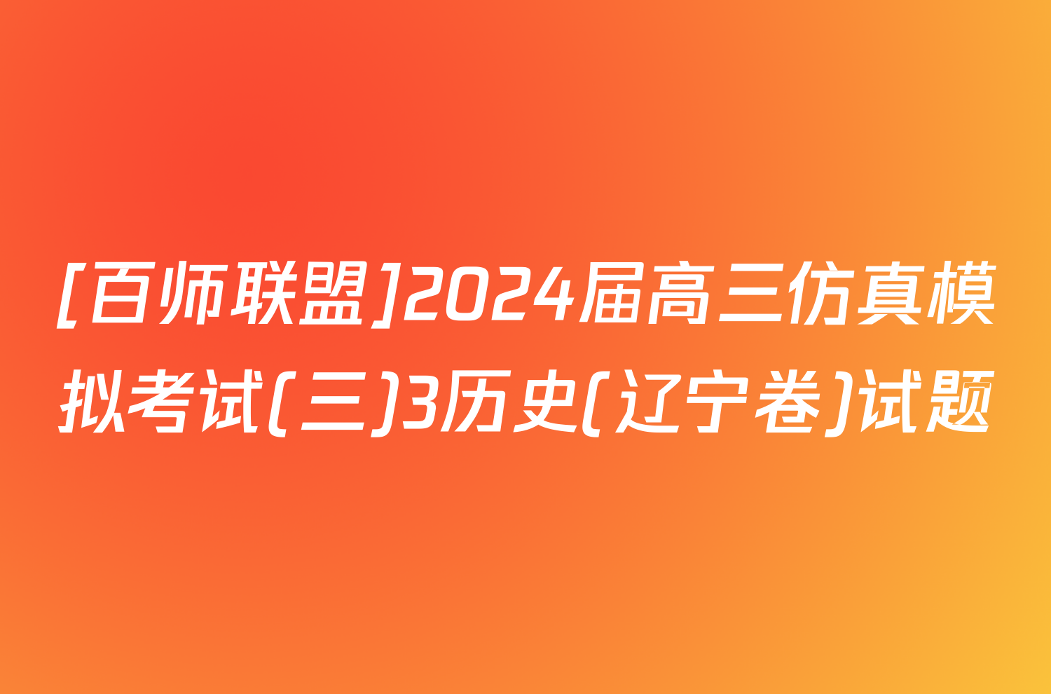 [百师联盟]2024届高三仿真模拟考试(三)3历史(辽宁卷)试题