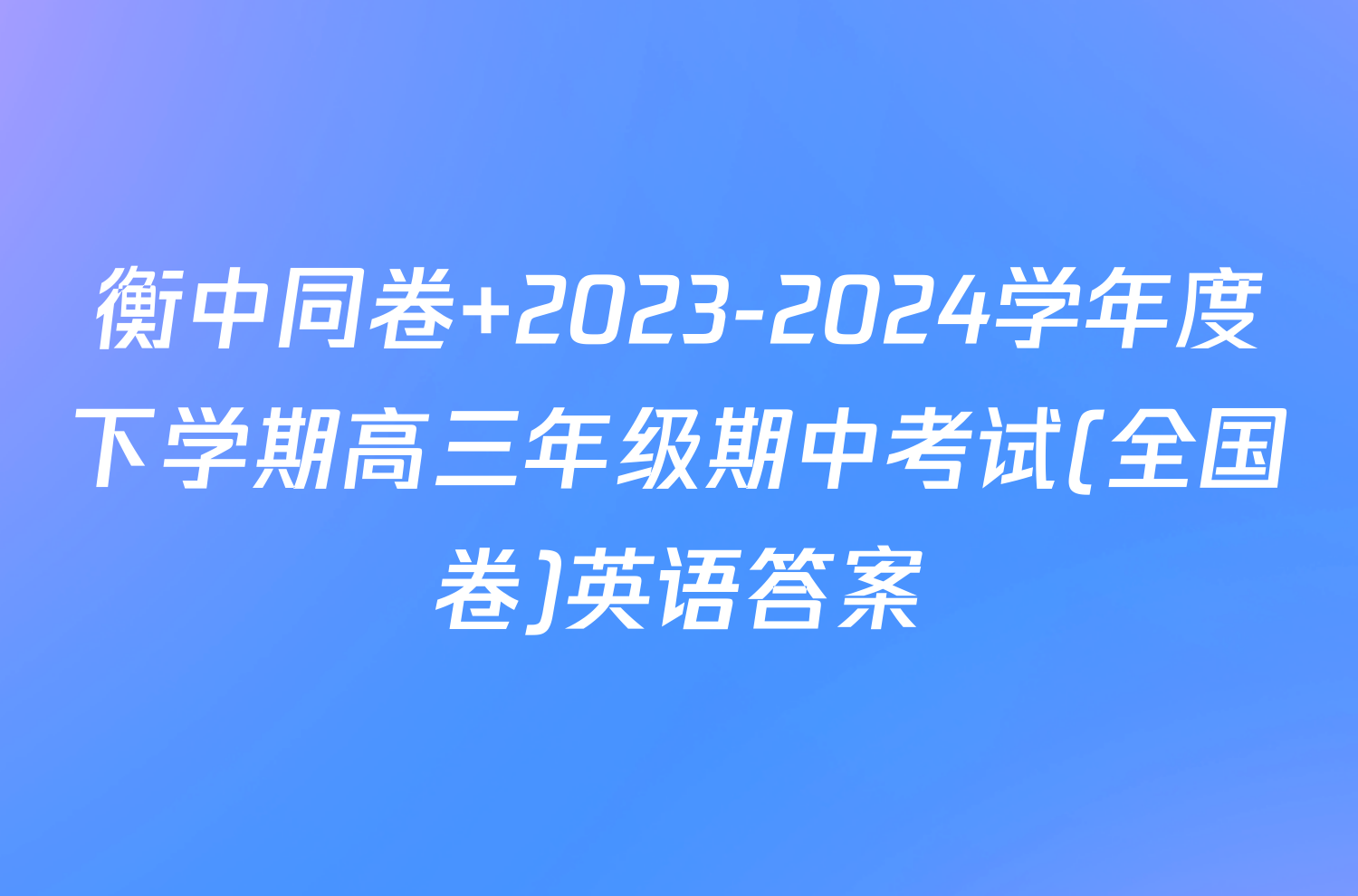 衡中同卷 2023-2024学年度下学期高三年级期中考试(全国卷)英语答案