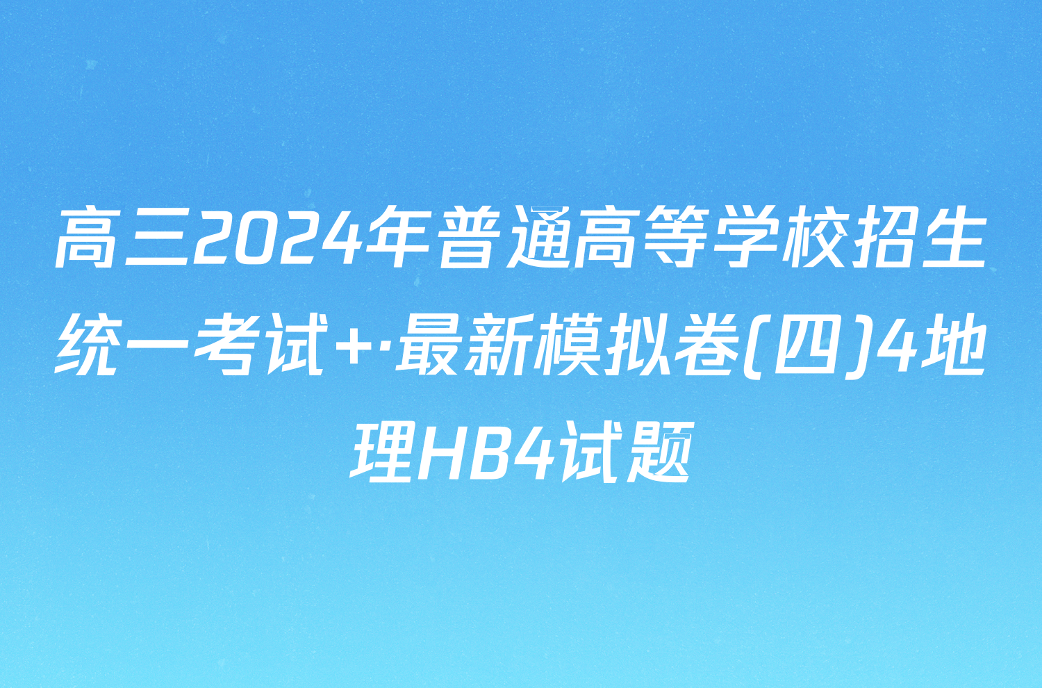高三2024年普通高等学校招生统一考试 ·最新模拟卷(四)4地理HB4试题