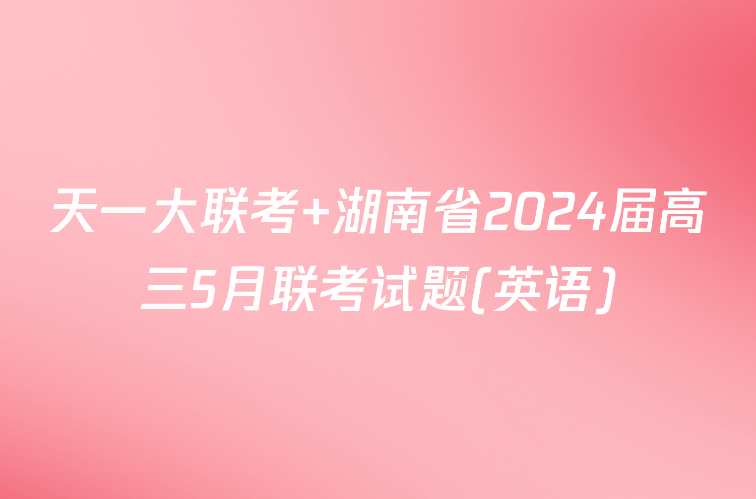 天一大联考 湖南省2024届高三5月联考试题(英语)