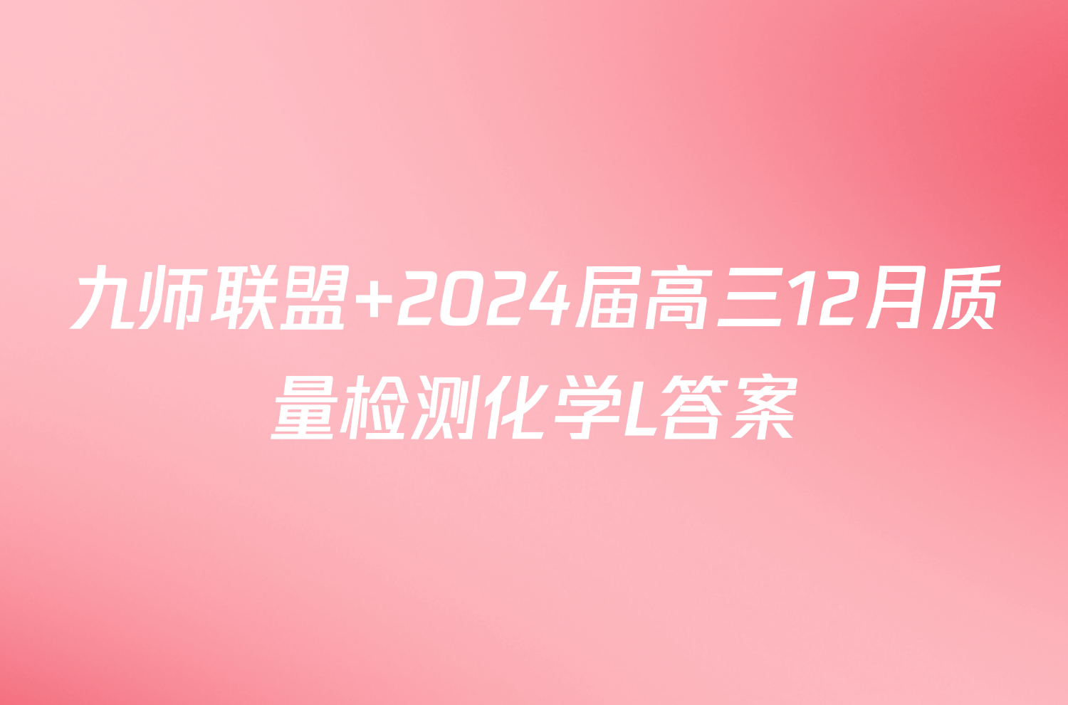 九师联盟 2024届高三12月质量检测化学L答案