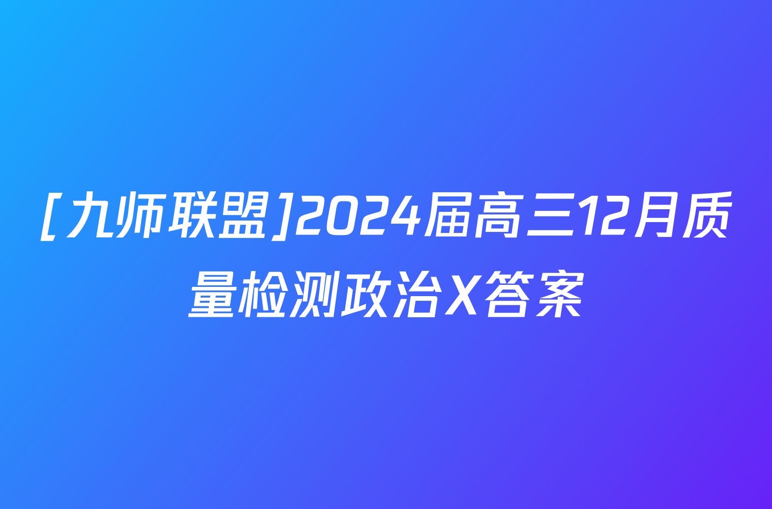 [九师联盟]2024届高三12月质量检测政治X答案