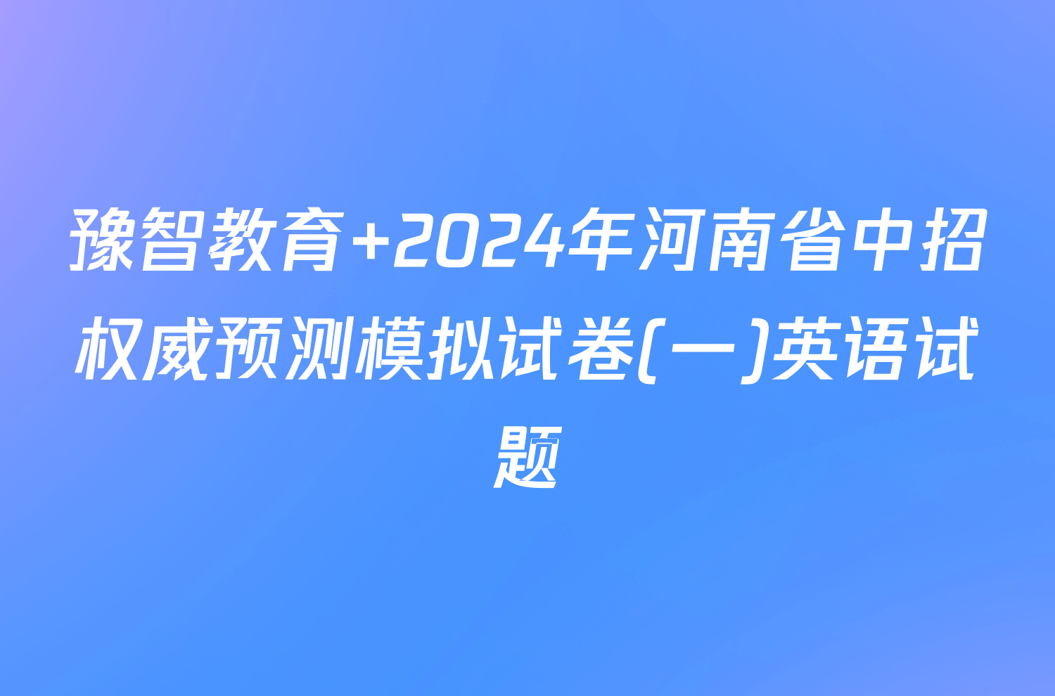 豫智教育 2024年河南省中招权威预测模拟试卷(一)英语试题