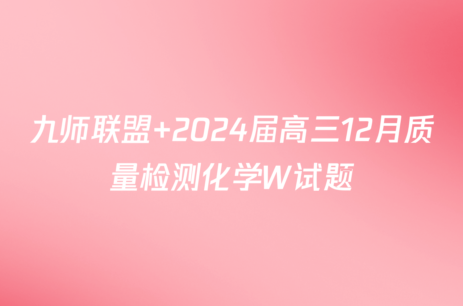 九师联盟 2024届高三12月质量检测化学W试题