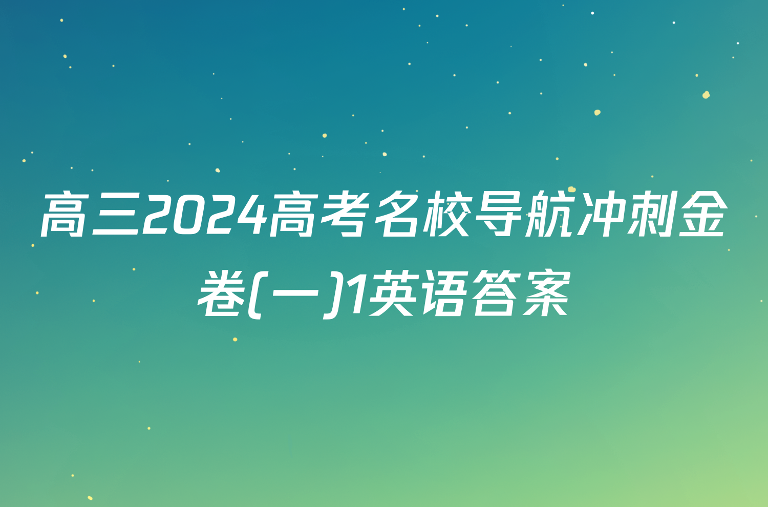 高三2024高考名校导航冲刺金卷(一)1英语答案