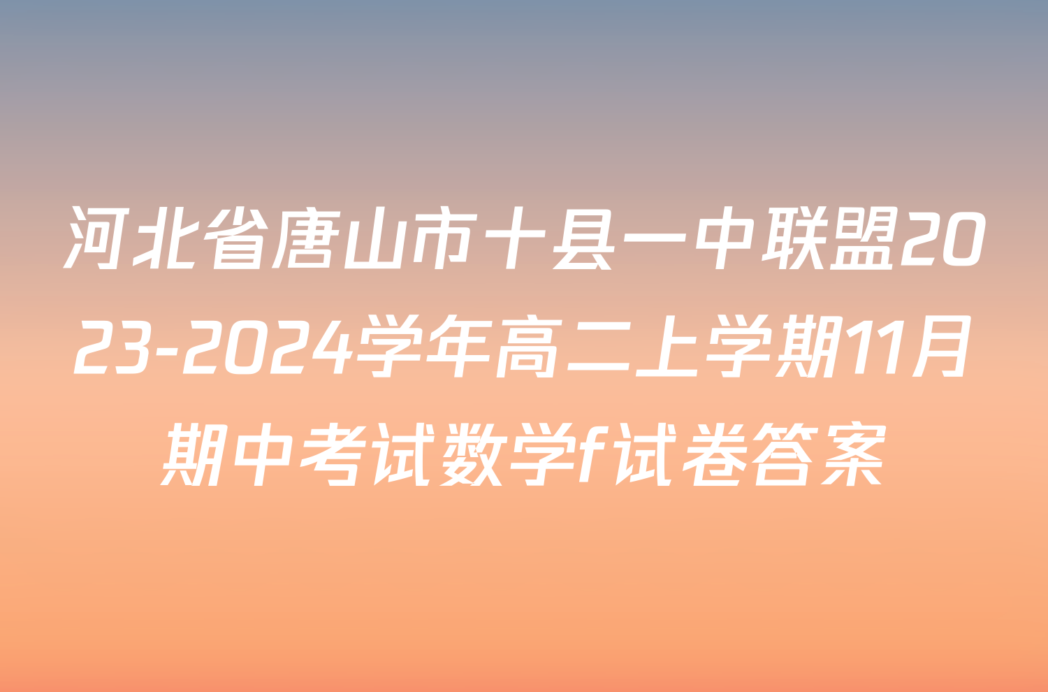 河北省唐山市十县一中联盟2023-2024学年高二上学期11月期中考试数学f试卷答案