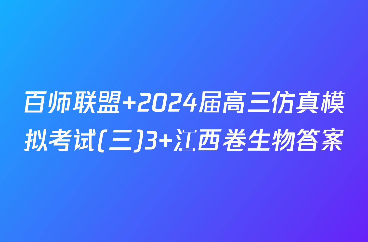 百师联盟 2024届高三仿真模拟考试(三)3 江西卷生物答案