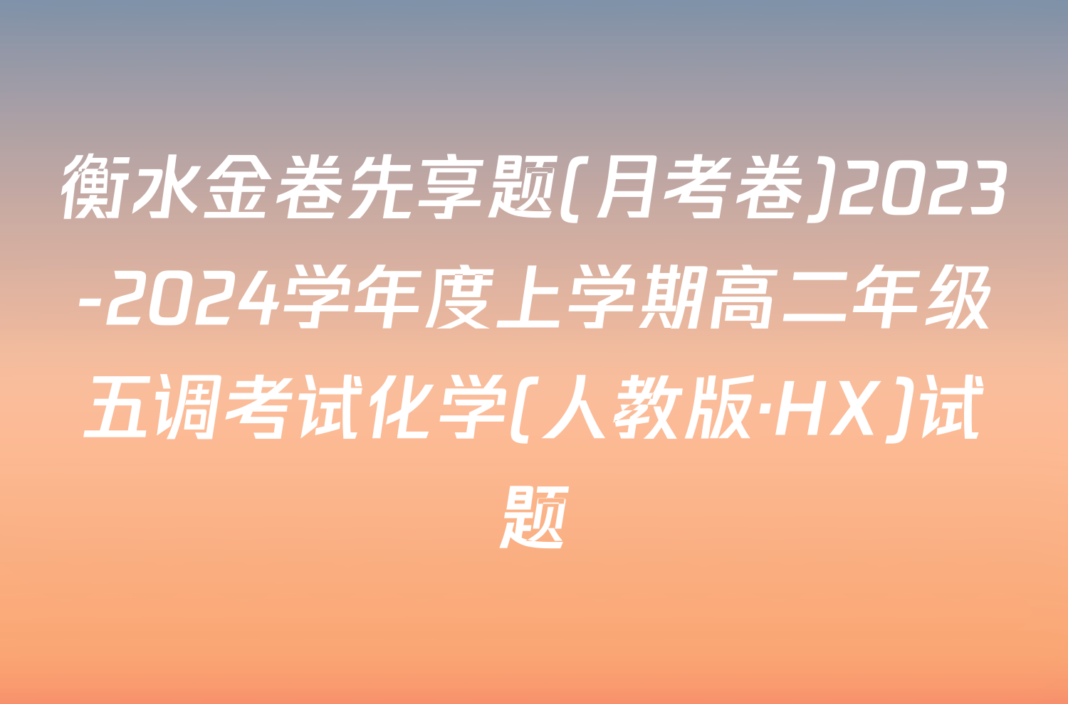 衡水金卷先享题(月考卷)2023-2024学年度上学期高二年级五调考试化学(人教版·HX)试题
