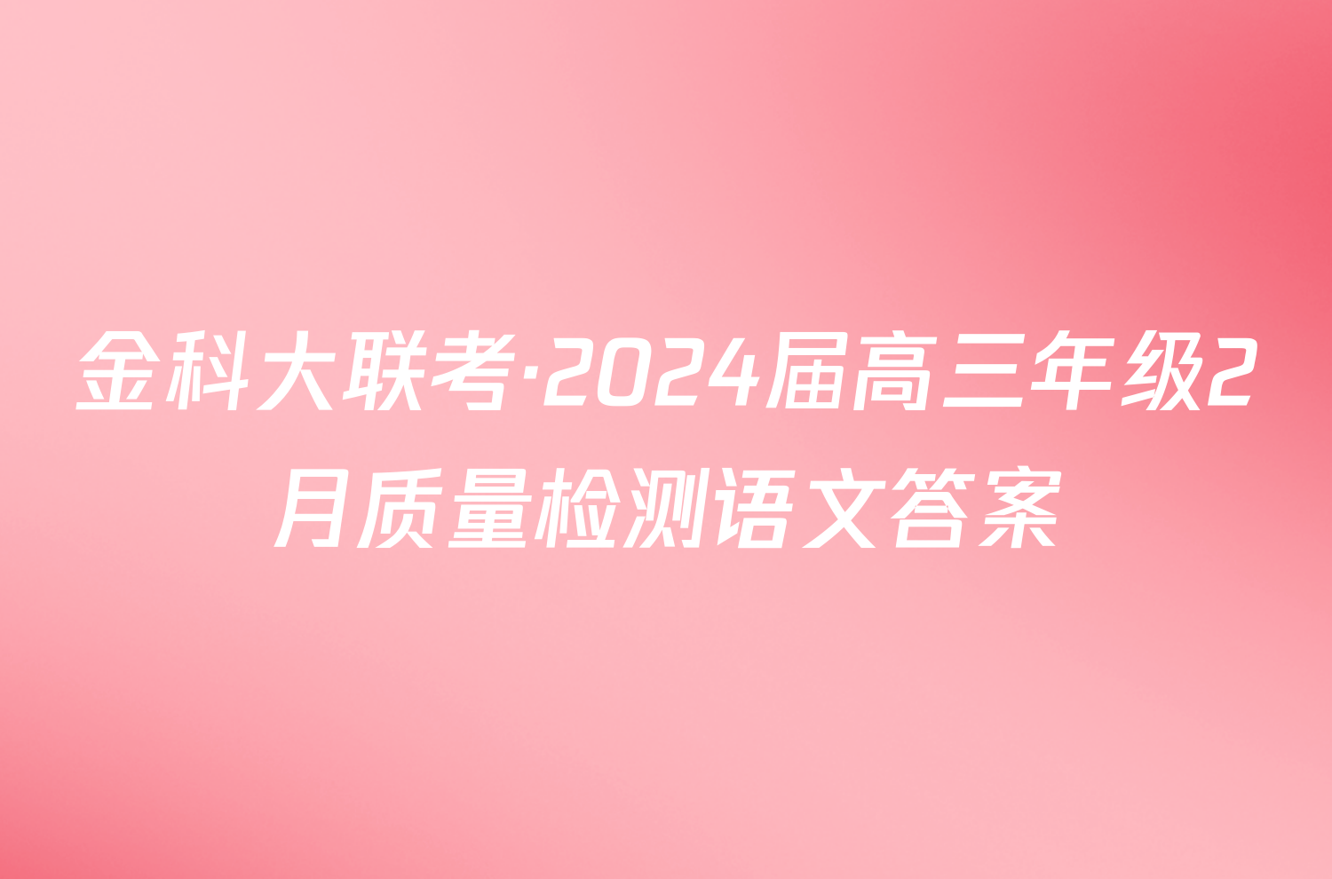 金科大联考·2024届高三年级2月质量检测语文答案