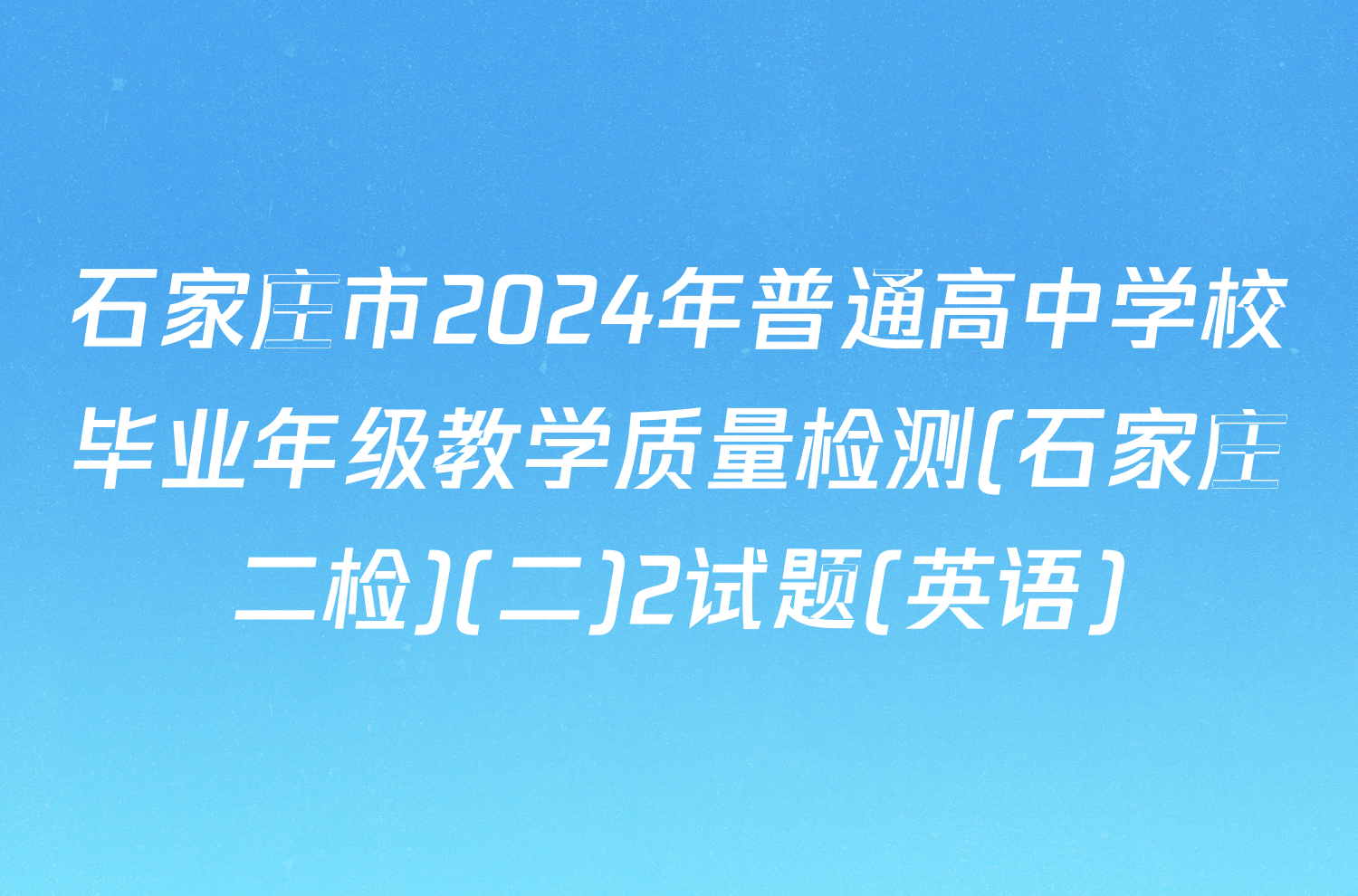 石家庄市2024年普通高中学校毕业年级教学质量检测(石家庄二检)(二)2试题(英语)