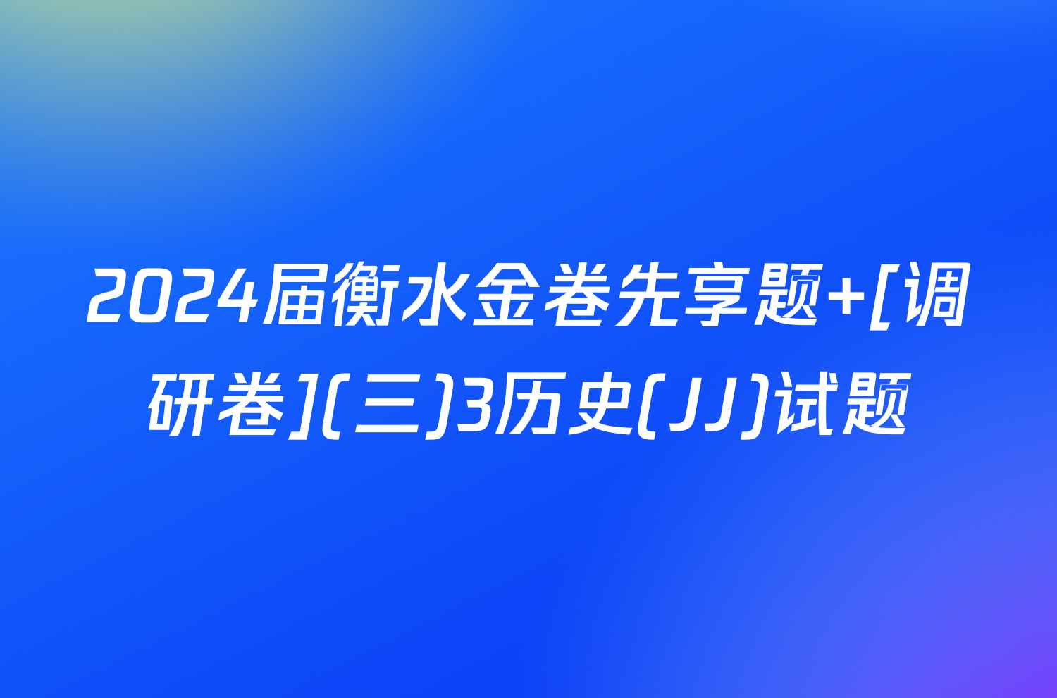 2024届衡水金卷先享题 [调研卷](三)3历史(JJ)试题