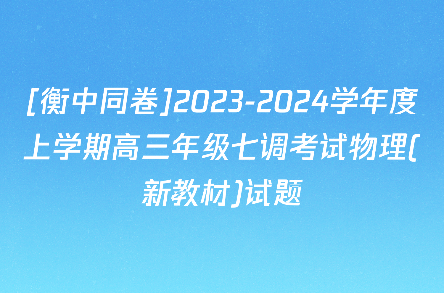 [衡中同卷]2023-2024学年度上学期高三年级七调考试物理(新教材)试题
