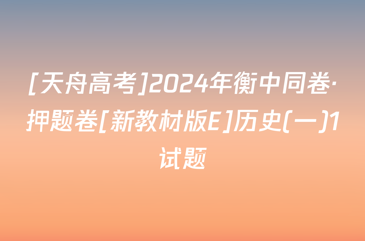 [天舟高考]2024年衡中同卷·押题卷[新教材版E]历史(一)1试题