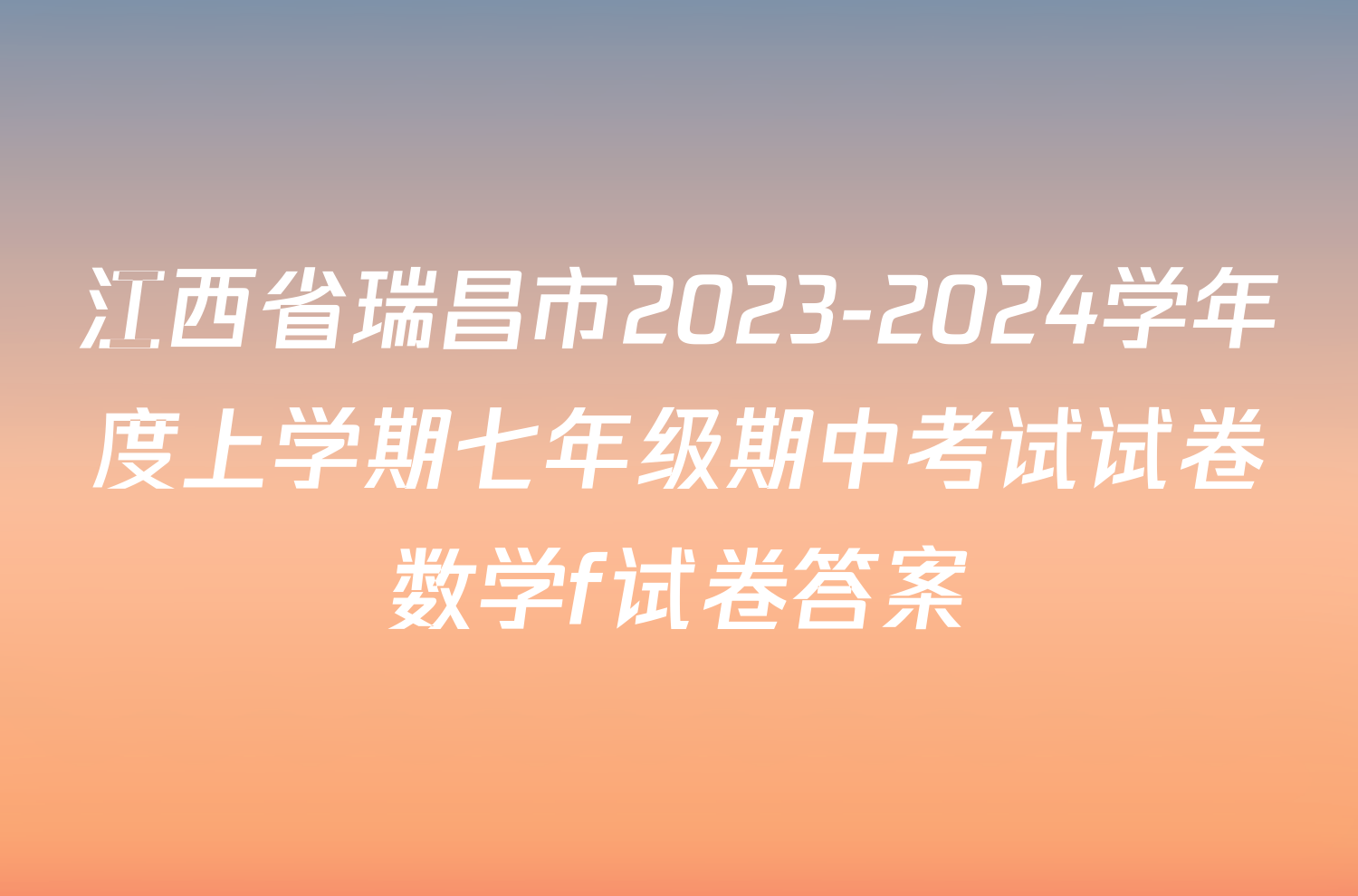 江西省瑞昌市2023-2024学年度上学期七年级期中考试试卷数学f试卷答案