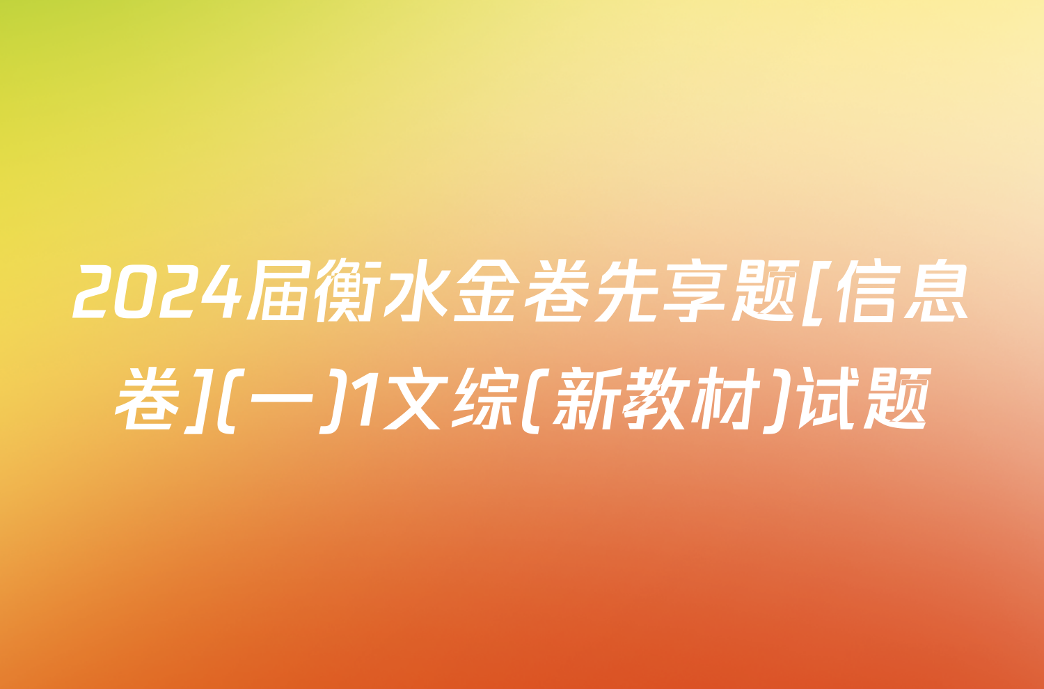 2024届衡水金卷先享题[信息卷](一)1文综(新教材)试题