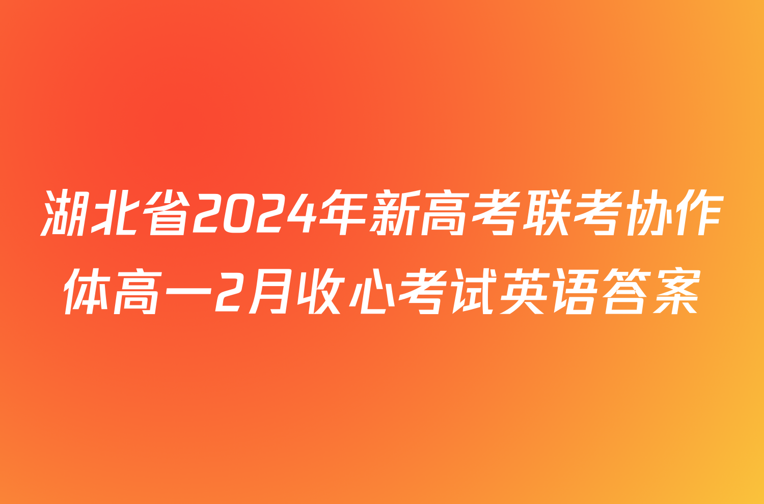 湖北省2024年新高考联考协作体高一2月收心考试英语答案
