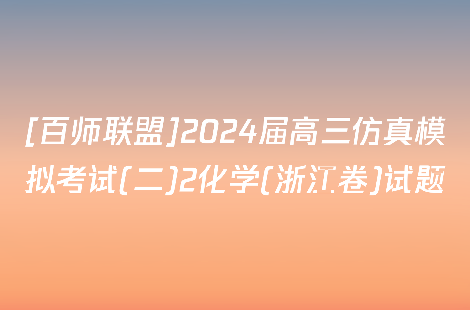 [百师联盟]2024届高三仿真模拟考试(二)2化学(浙江卷)试题