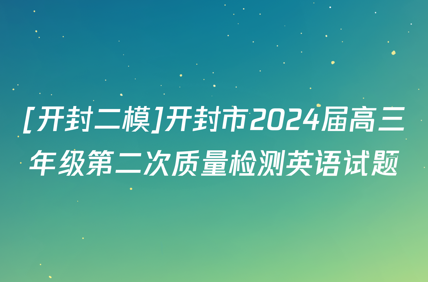 [开封二模]开封市2024届高三年级第二次质量检测英语试题