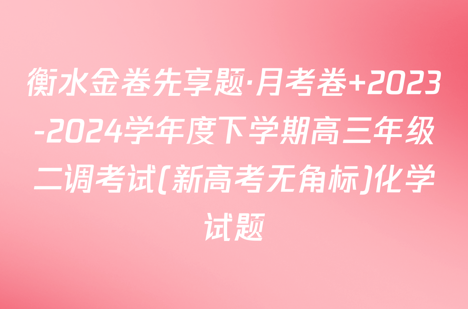 衡水金卷先享题·月考卷 2023-2024学年度下学期高三年级二调考试(新高考无角标)化学试题