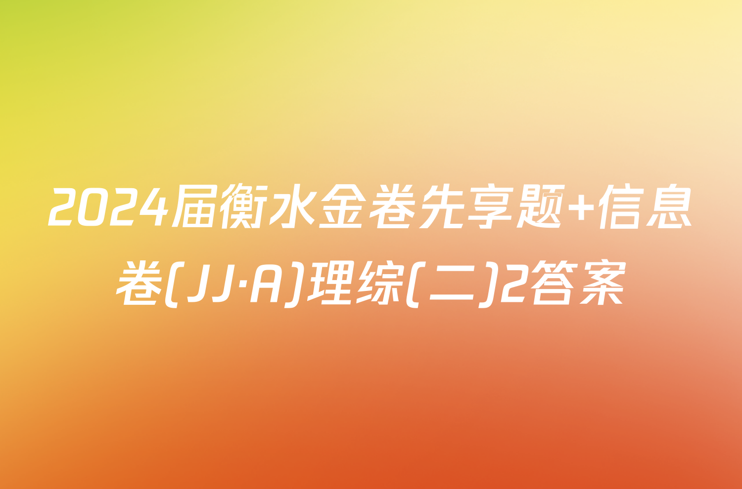2024届衡水金卷先享题 信息卷(JJ·A)理综(二)2答案