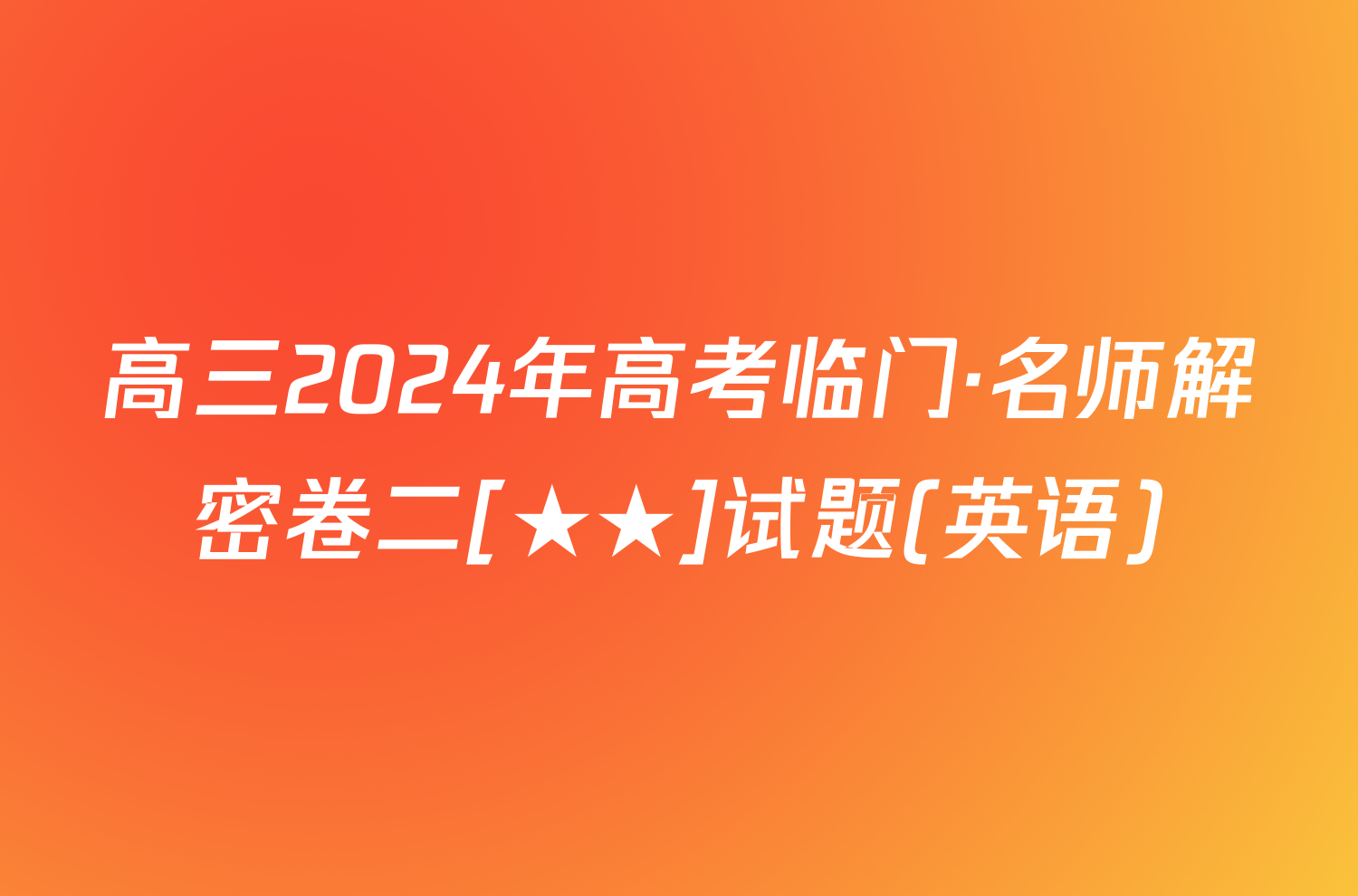 高三2024年高考临门·名师解密卷二[★★]试题(英语)