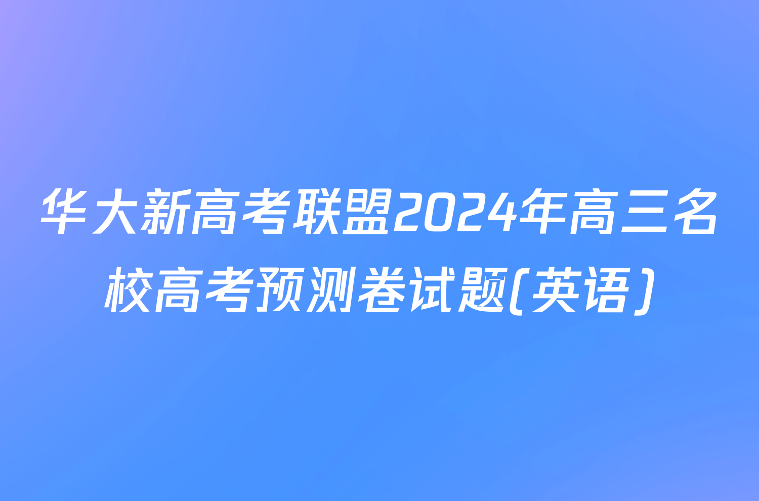 华大新高考联盟2024年高三名校高考预测卷试题(英语)