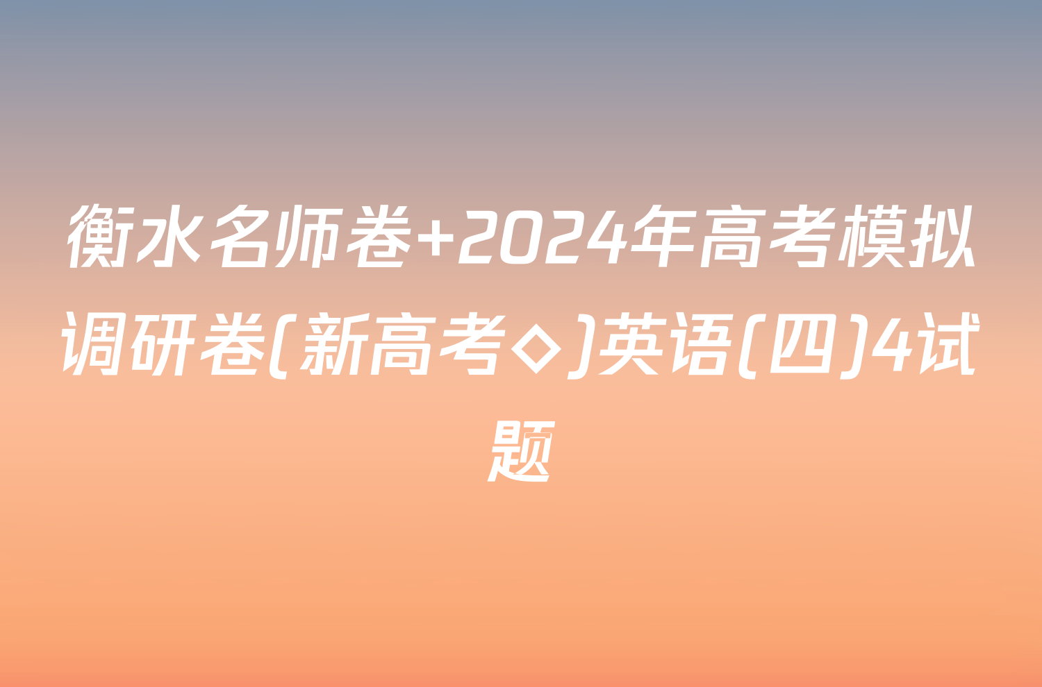 衡水名师卷 2024年高考模拟调研卷(新高考◇)英语(四)4试题