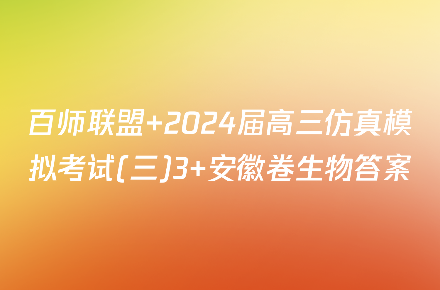 百师联盟 2024届高三仿真模拟考试(三)3 安徽卷生物答案