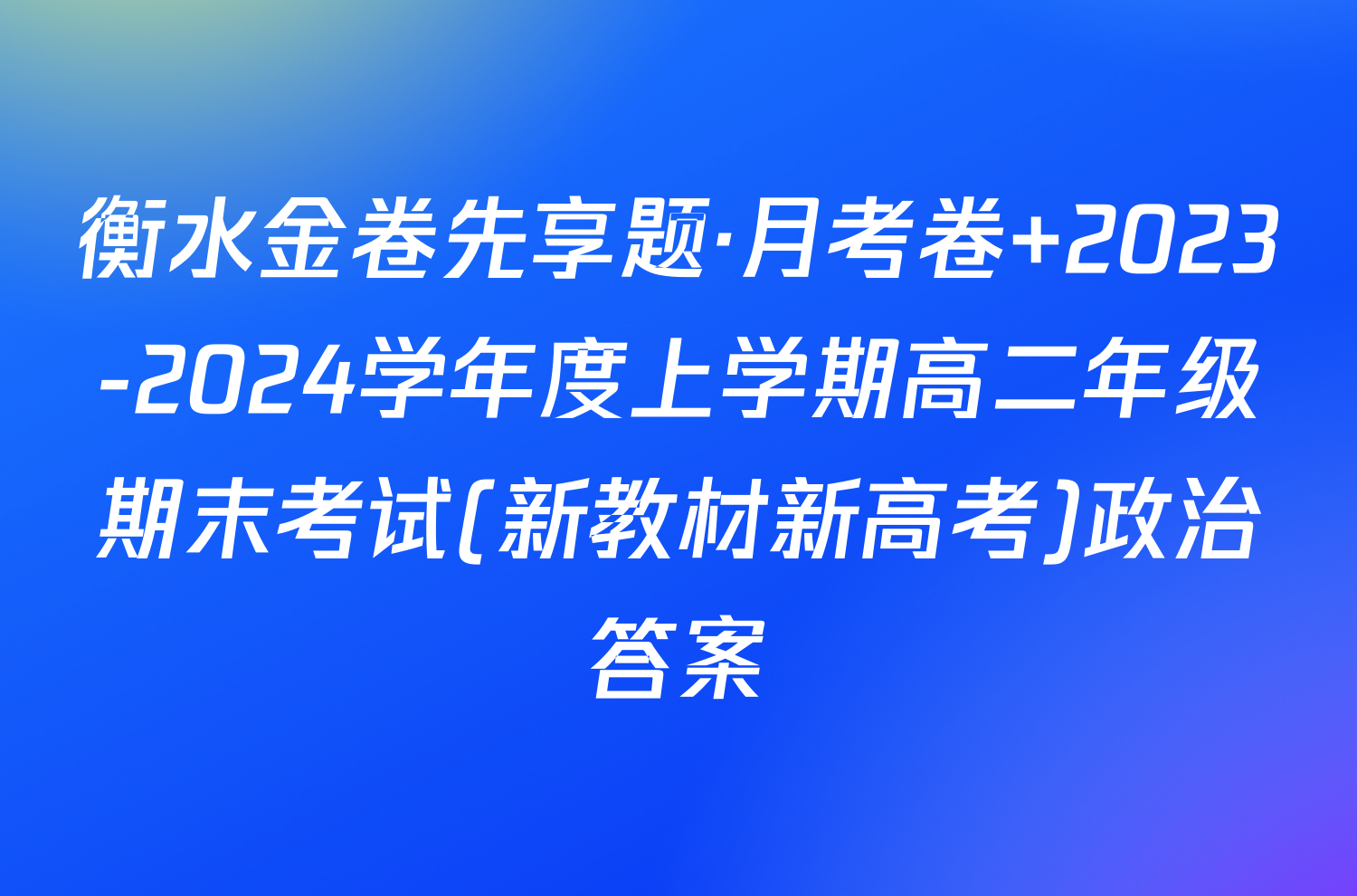 衡水金卷先享题·月考卷 2023-2024学年度上学期高二年级期末考试(新教材新高考)政治答案