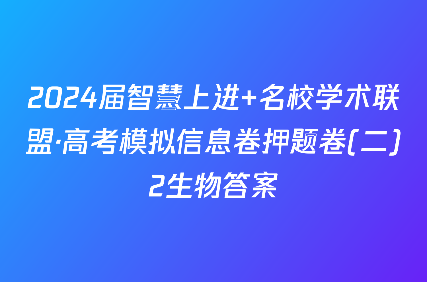 2024届智慧上进 名校学术联盟·高考模拟信息卷押题卷(二)2生物答案