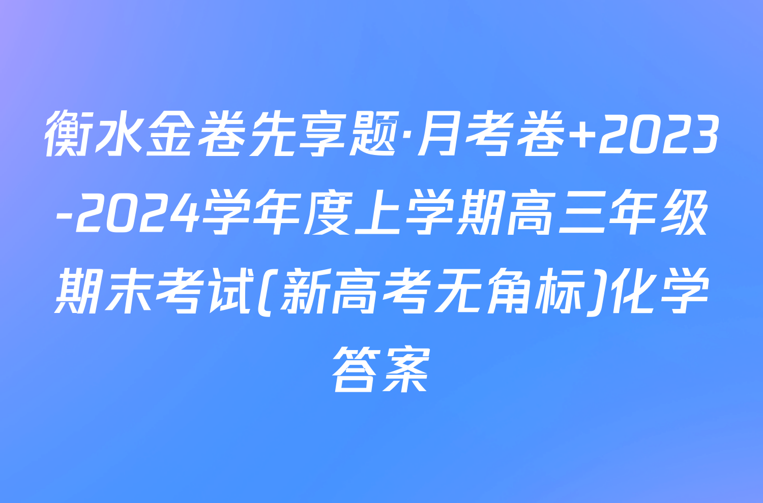 衡水金卷先享题·月考卷 2023-2024学年度上学期高三年级期末考试(新高考无角标)化学答案