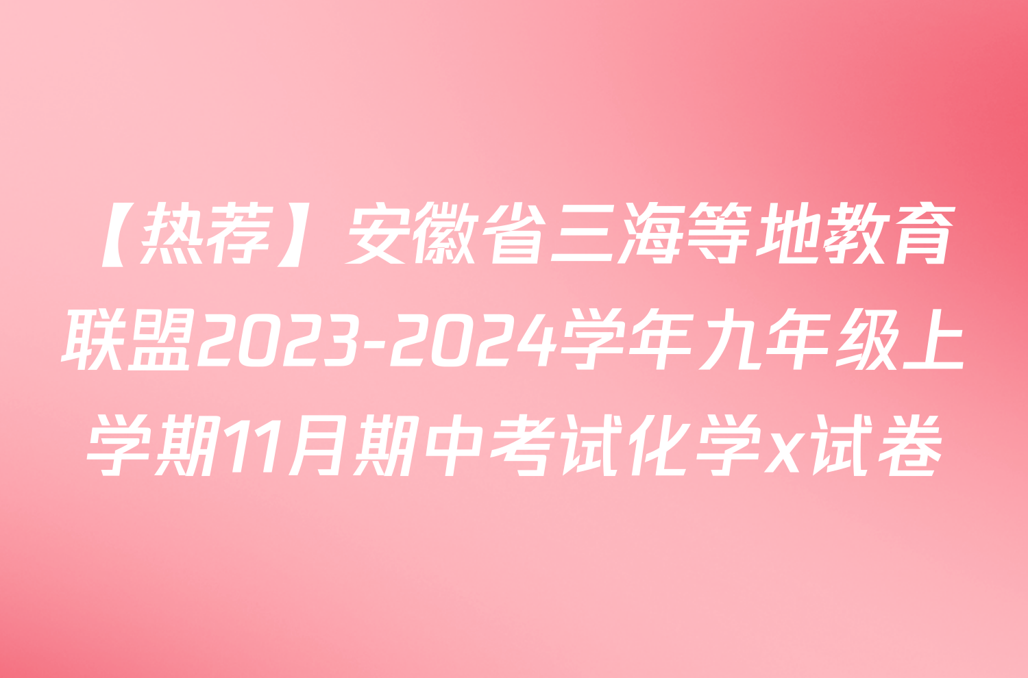 【热荐】安徽省三海等地教育联盟2023-2024学年九年级上学期11月期中考试化学x试卷