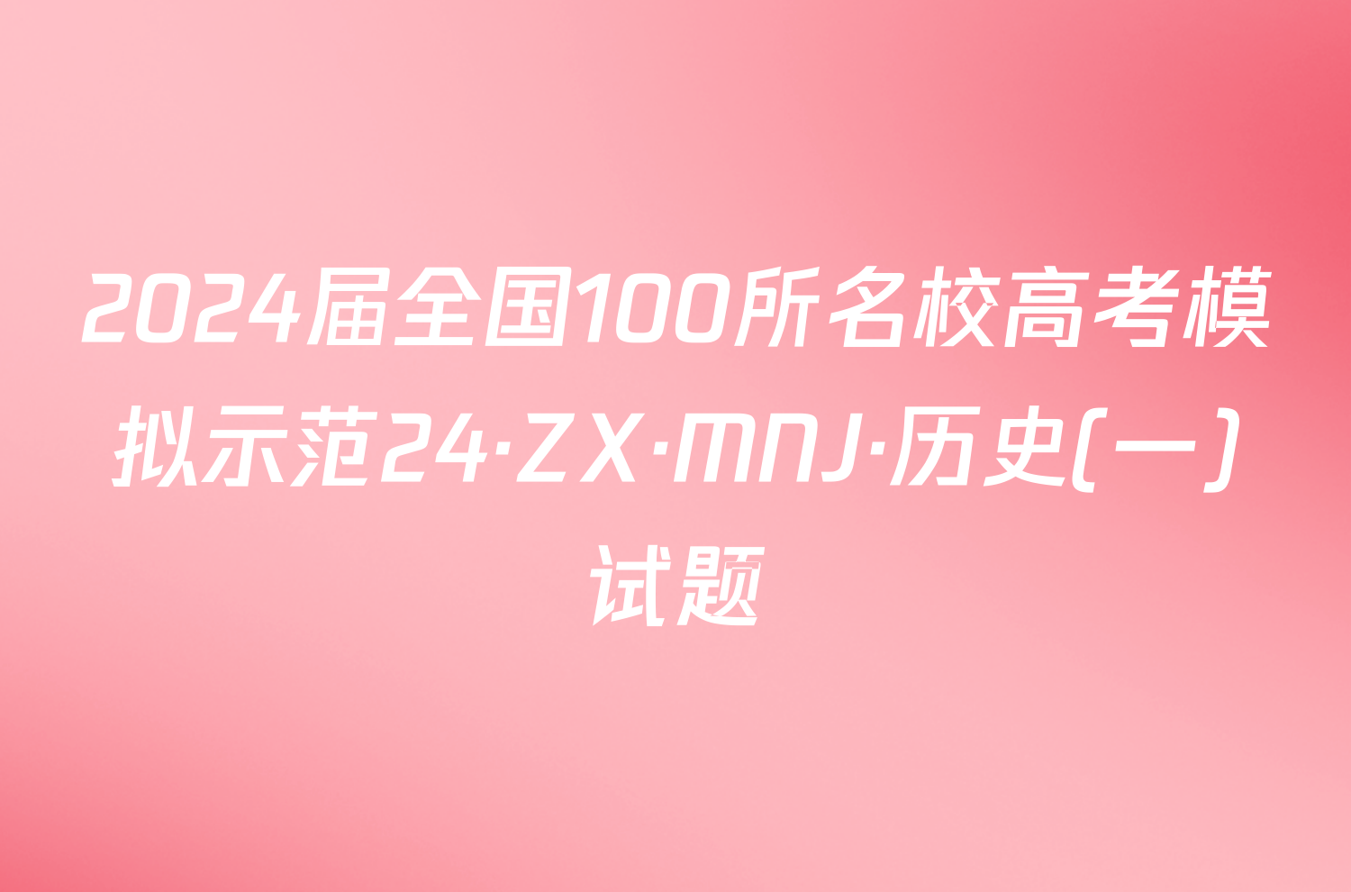 2024届全国100所名校高考模拟示范24·ZX·MNJ·历史(一)试题