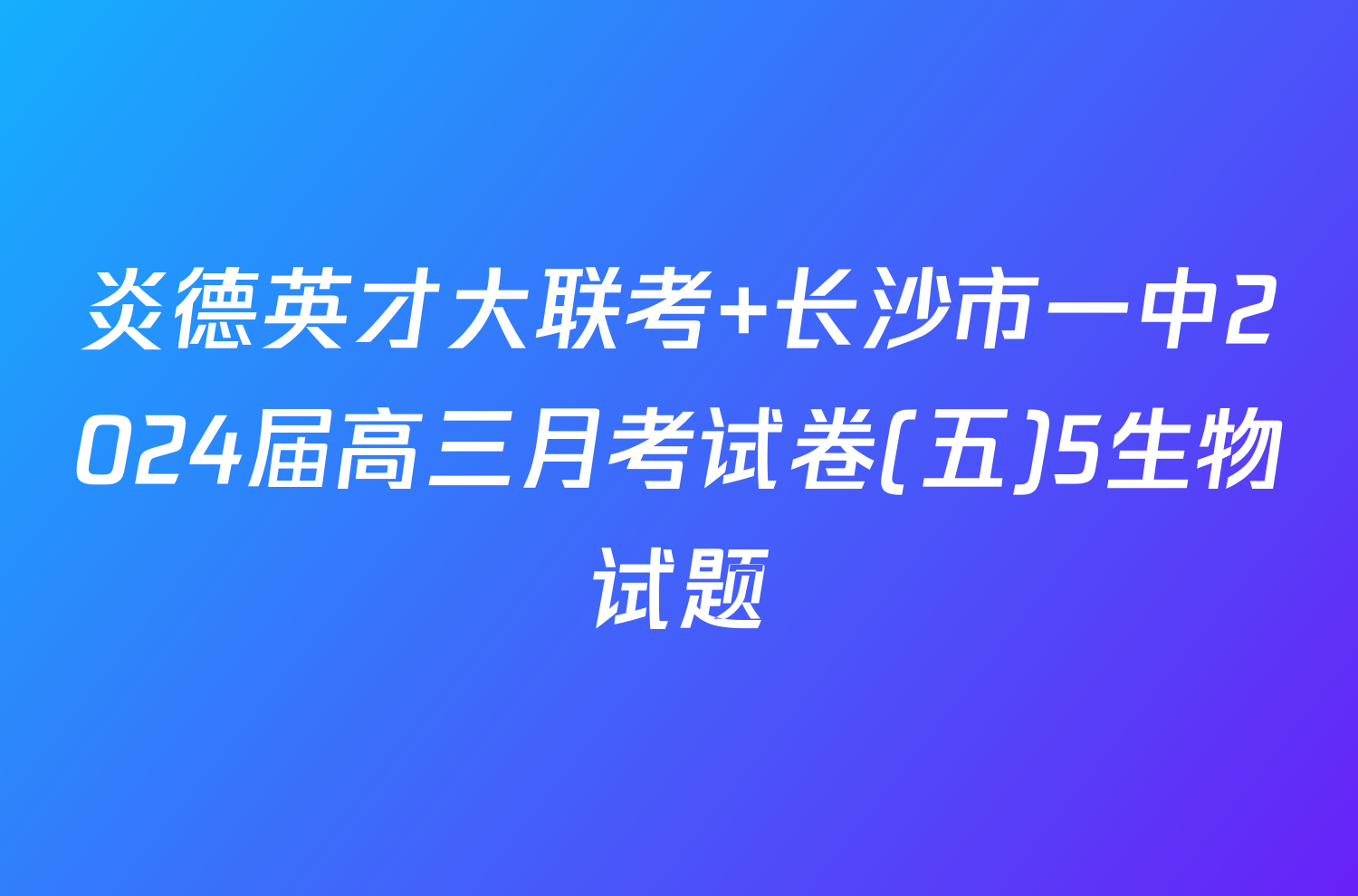 炎德英才大联考 长沙市一中2024届高三月考试卷(五)5生物试题