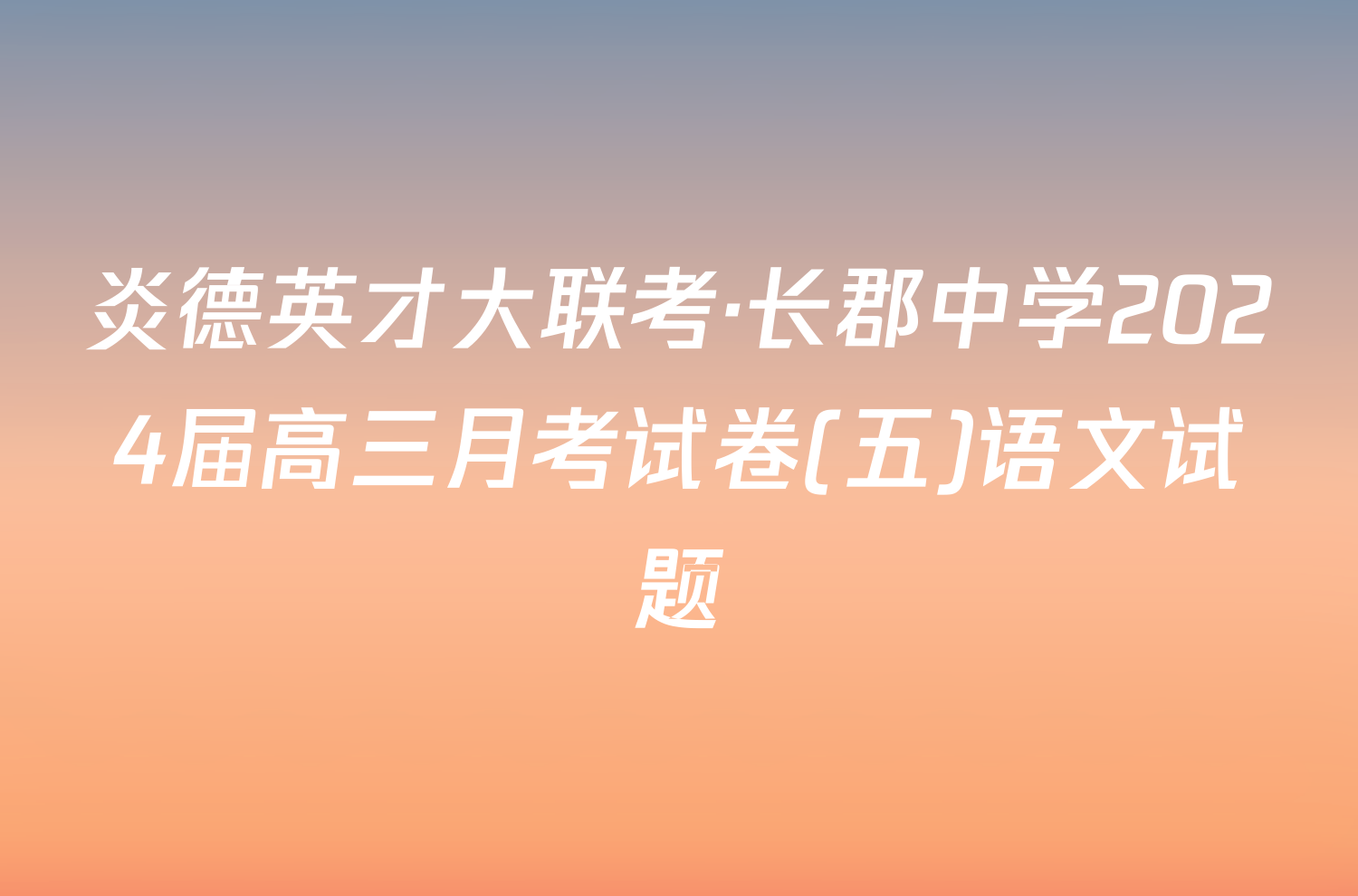 炎德英才大联考·长郡中学2024届高三月考试卷(五)语文试题