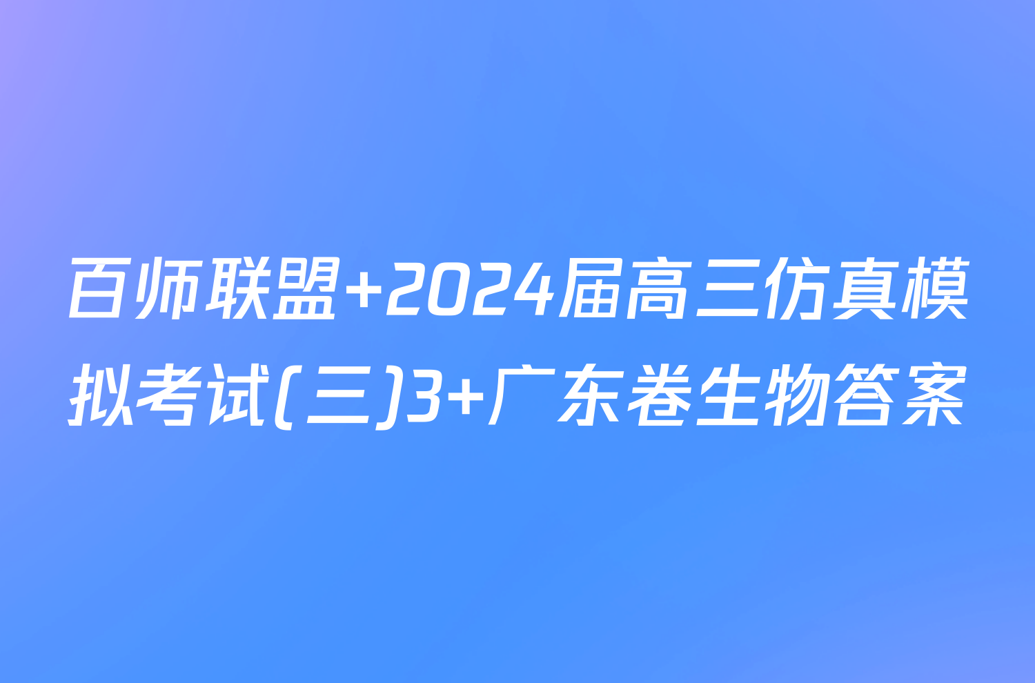 百师联盟 2024届高三仿真模拟考试(三)3 广东卷生物答案