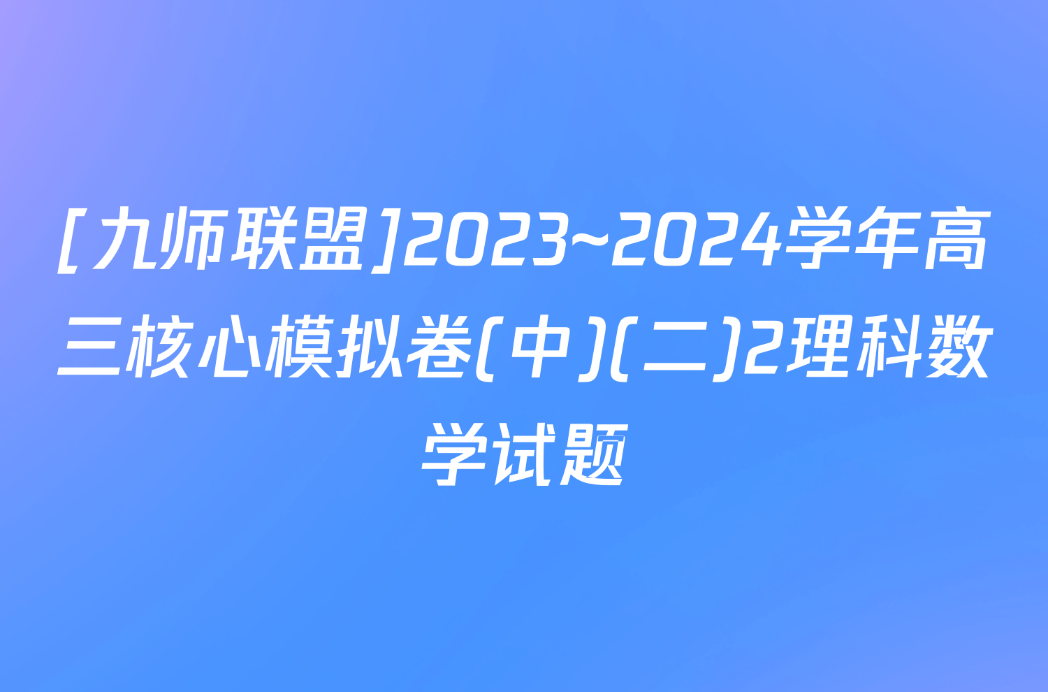 [九师联盟]2023~2024学年高三核心模拟卷(中)(二)2理科数学试题