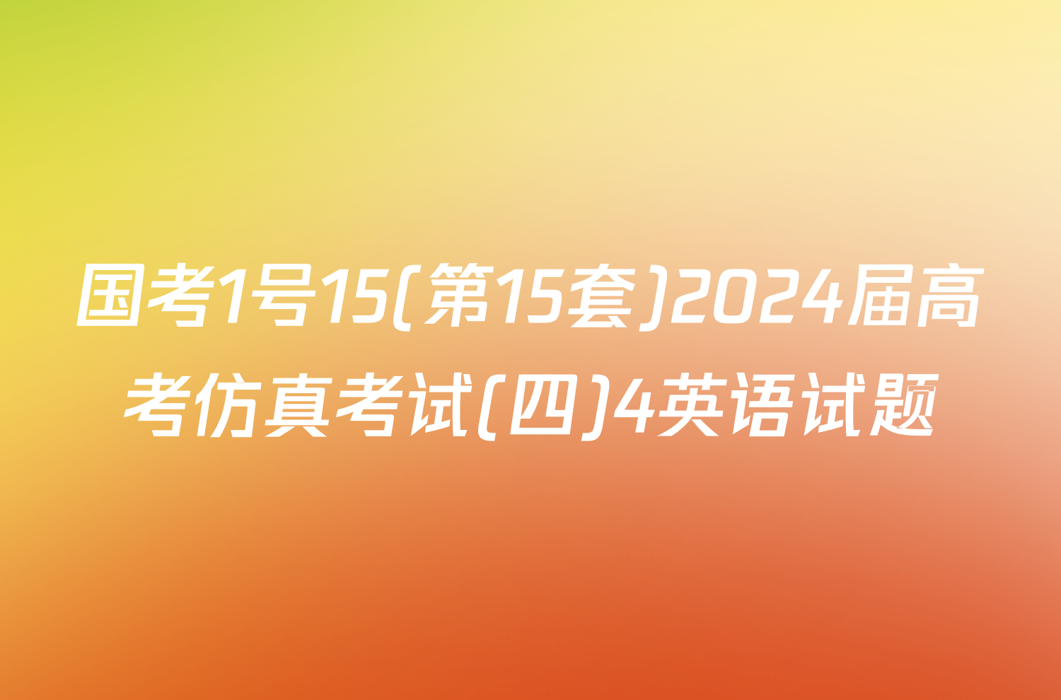 国考1号15(第15套)2024届高考仿真考试(四)4英语试题