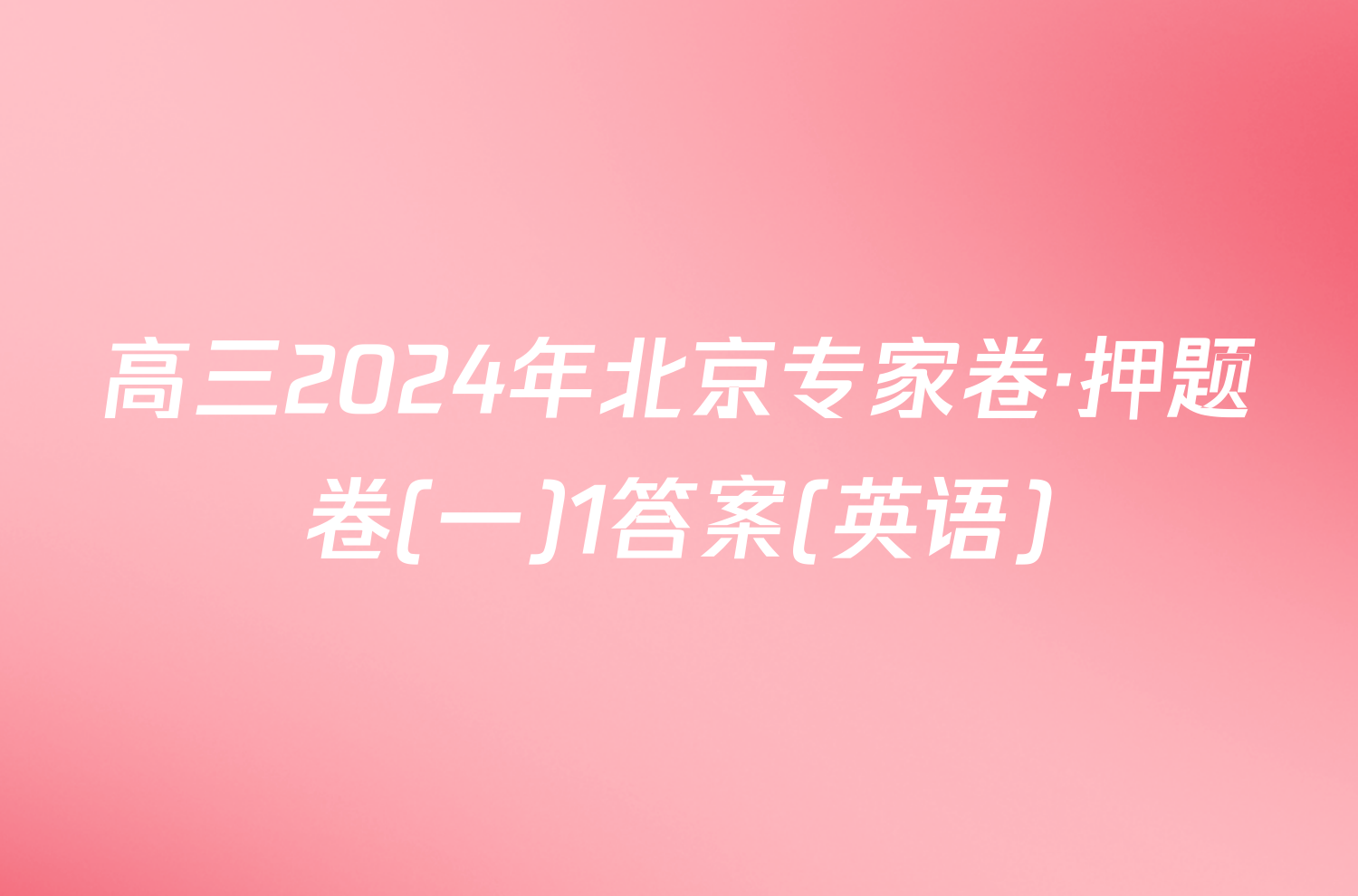 高三2024年北京专家卷·押题卷(一)1答案(英语)